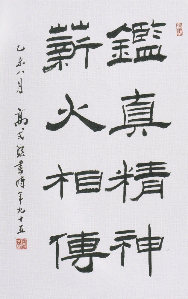 《鉴真精神薪火相传》高式熊 中国西泠印社名譽副社长