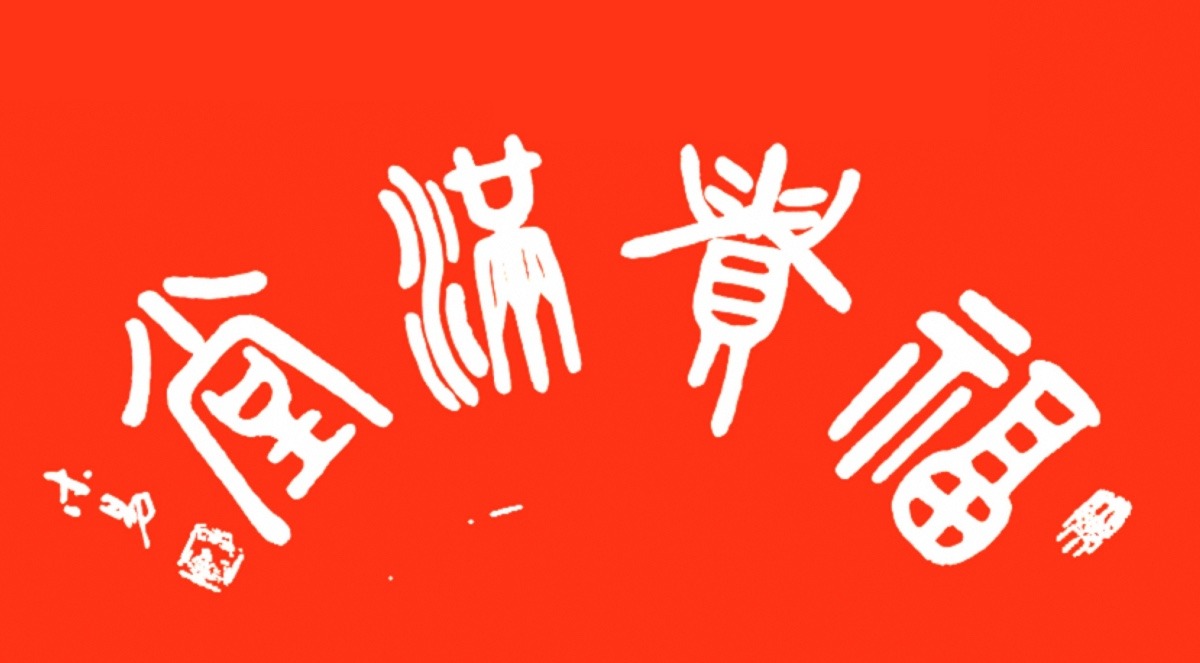 富贵满堂