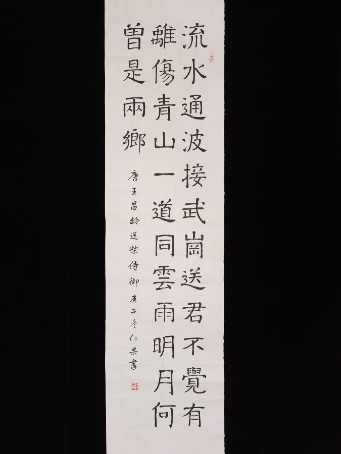 楷书  王昌龄送柴侍御
