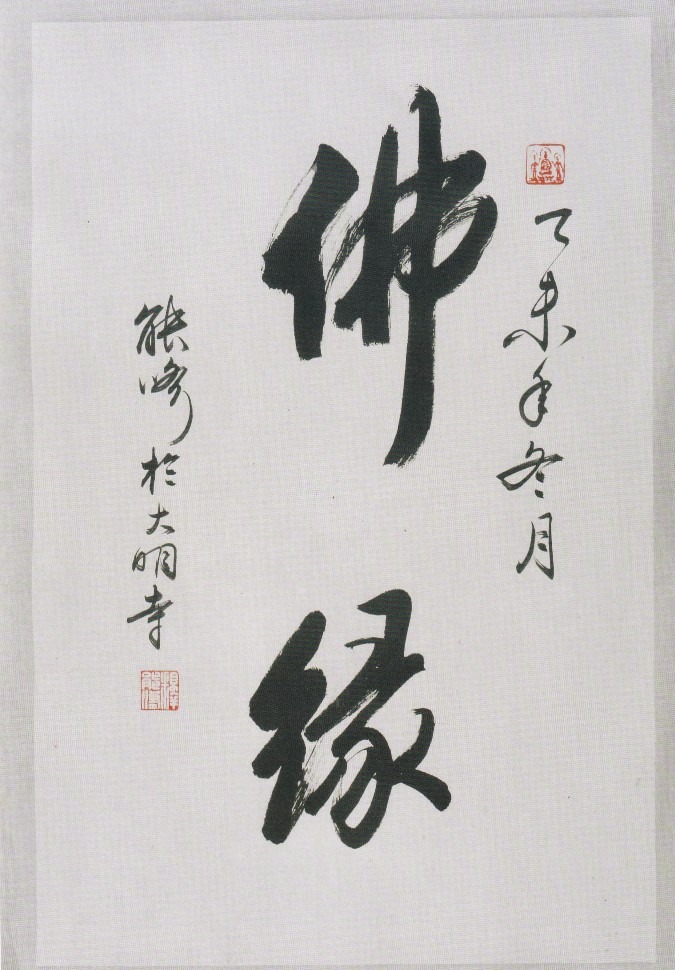 《佛缘》中国扬州大明寺方丈能修法师