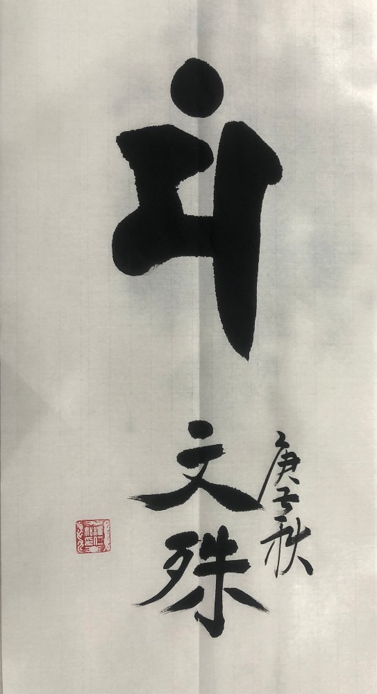 文殊菩萨（梵文种子字）