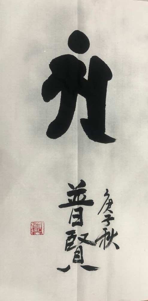 普贤菩萨（梵文种子字）