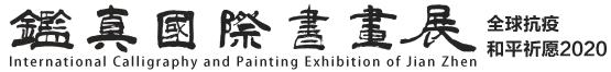 鉴真国际书画展  –  全球抗疫  和平祈愿2020