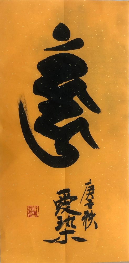 爱染明王（梵文种子字）