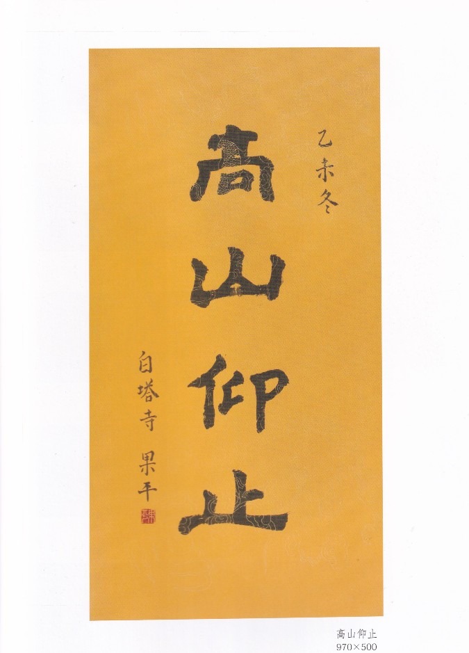 《高山仰止》白塔寺方丈果平法师