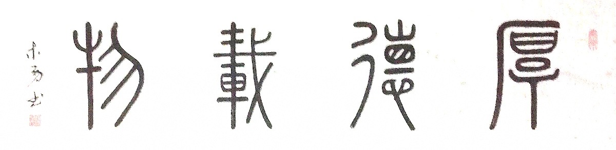 厚德载物