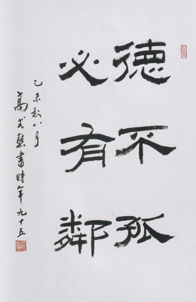 《德不孤，必有邻》高式熊 中国西泠印社名譽副社长