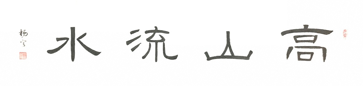 高山流水