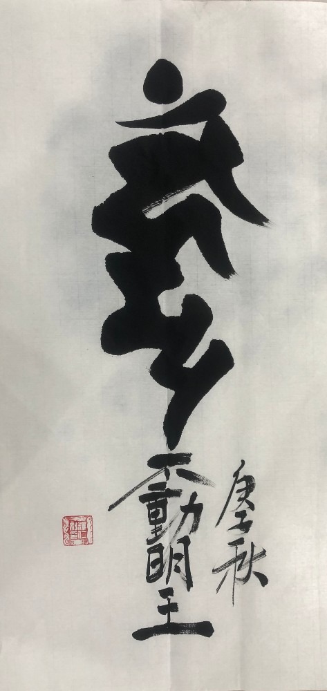 不动明王