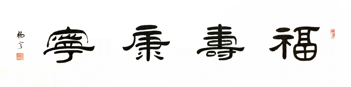 福寿康宁