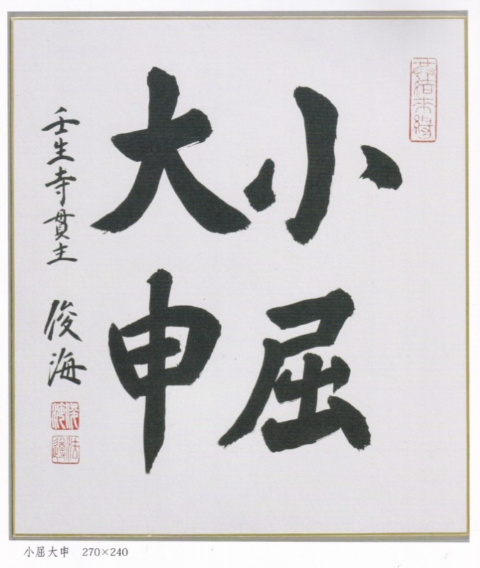 《小屈大申》日本唐招提寺85代长老 松浦俊海法师