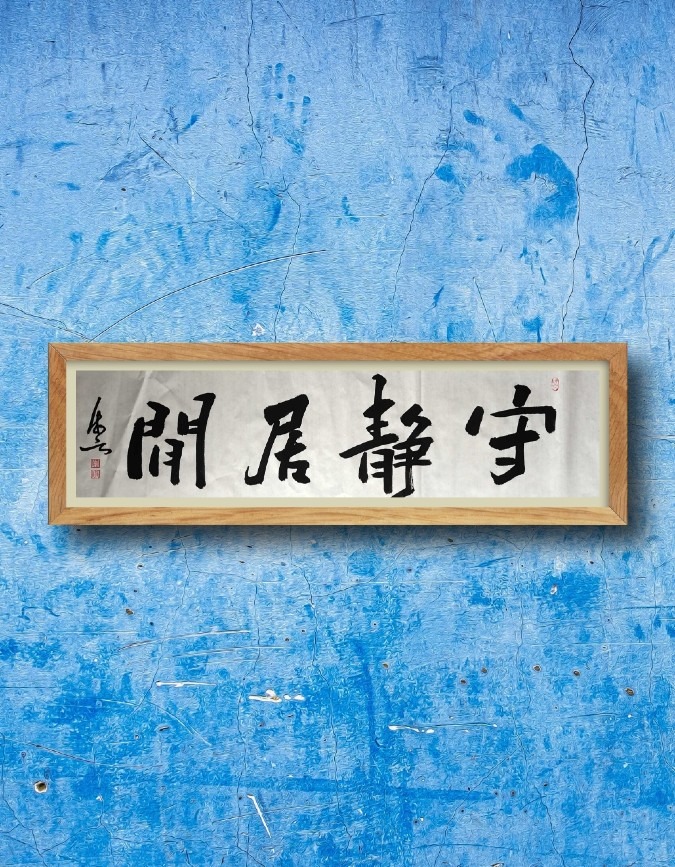 守静居闲